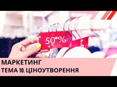 Видео: МАРКЕТИНГ ТЕМА 10. ЦІНОУТВОРЕННЯ