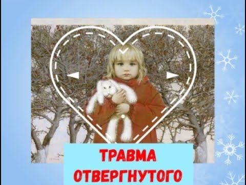 Видео: Работа с Травмой отвергнутого. Часть 2. В потоке более 130 участников.
