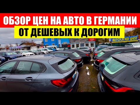 Видео: АВТО В ГЕРМАНИИ ОТДАЮТ ЗА ДЕШЕВО?