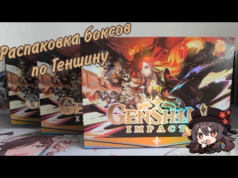 Видео: Распаковка боксов по Геншину / Genshin Impact