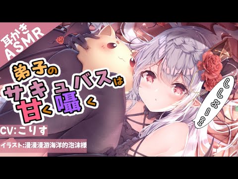 Видео: 【ASMR 甘囁き注意⚠️】弟子のサキュバスが甘く囁いて耳かきしてくれる【耳かきボイス 耳奥  ロールプレイ Japanese こりす 귀청소 แคะหู Чистка ушей】