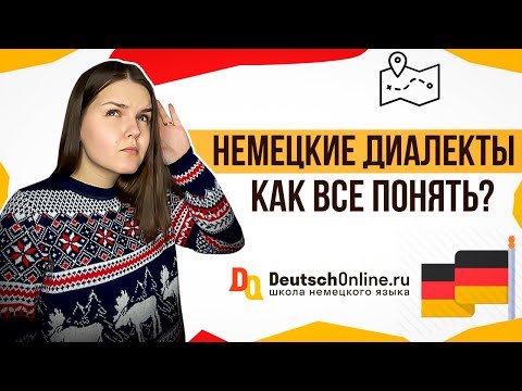 Видео: Диалекты в немецком языке. Австрия, Швейцария, Германия. Как говорят немцы? немецкий язык