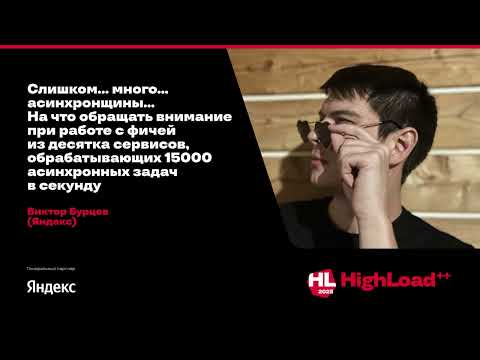 Видео: Слишком… много… асинхронщины… На что обращать внимание при работе с фичей / Виктор Бурцев (Яндекс)