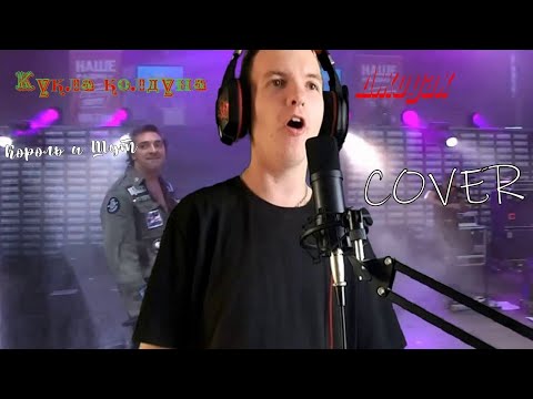 Видео: Король и Шут - Кукла колдуна (cover Джодак)