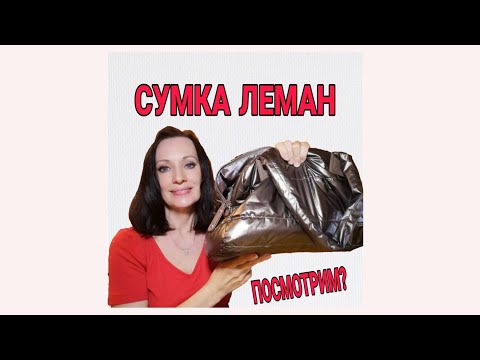 Видео: ЧТО В СУМКЕ У ОЛЬГИ ЛЕМАН ФРАНС