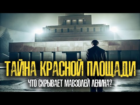 Видео: ПРОКЛЯТИЕ МАВЗОЛЕЯ: Почему Охрана Боялась Ночных Смен?