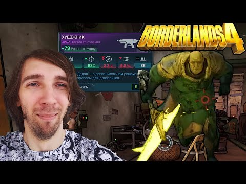 Видео: БОСС Гораций повержен + первая фиолетовая пушка! 💜 Borderlands 4