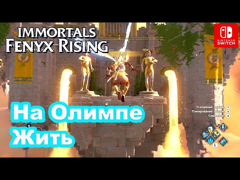 Видео: На Олимпе Жить ... Immortals Fenyx Rising. When In Olympos.