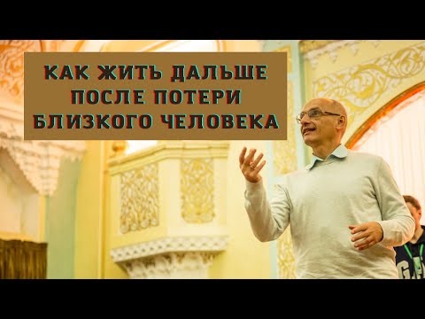 Видео: Как жить дальше после потери близкого человека