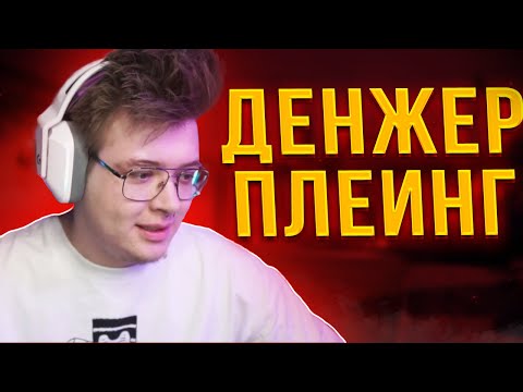 Видео: ДЕНЖЕРЛЕХА РОФЛИТ С ГОРЯЩЕГО ТИММЕЙТА ! ШАРФ И МУРЗ ИГРАЮТ ФЕЙСИТ