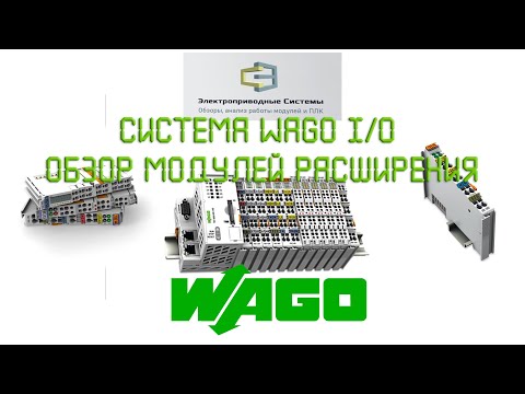 Видео: Система WAGO I/O. Обзор модулей расширения
