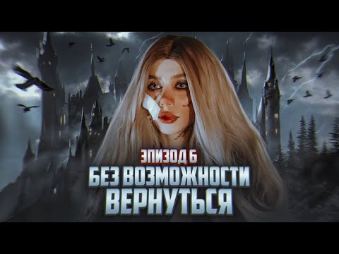 Видео: Без возможности вернуться||6 ЭПИЗОД||
