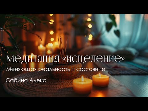 Видео: Медитация «Исцеление»