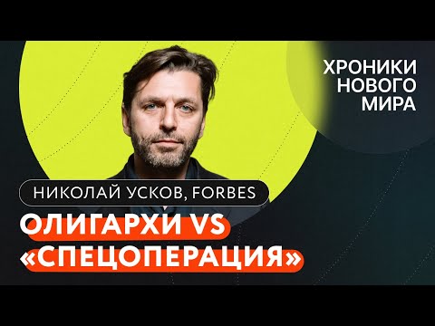 Видео: Элиты уезжают, культуру отменяют, глянец выгоняют. Что дальше? / Николай Усков / Хроники нового мира