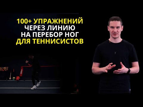 Видео: Упражнения для работы через линию | Тренировка на перебор ног в теннисе