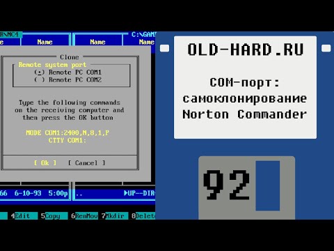 Видео: COM-порт - самоклонирование Norton Commander и другие интересности (Old-Hard №92)