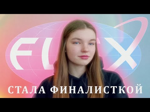 Видео: Я стала финалистом программы FLEX! Как БЕСПЛАТНО полететь на год в США?