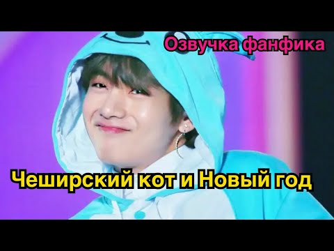 Видео: ЧЕШИРСКИЙ КОТ И НОВЫЙ ГОД | Озвучка фанфика | ВИГУКИ