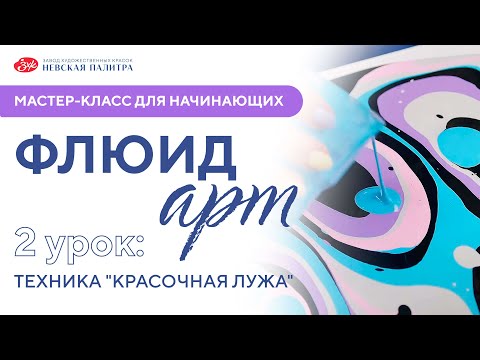 Видео: Мастер-класс от Анны Микутовой. Флюид- арт 2 урок.