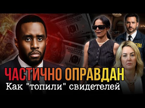 Видео: ДИДДИ частично ОПРАВДАН?! Деньги решают. Виноваты СВИДЕТЕЛИ