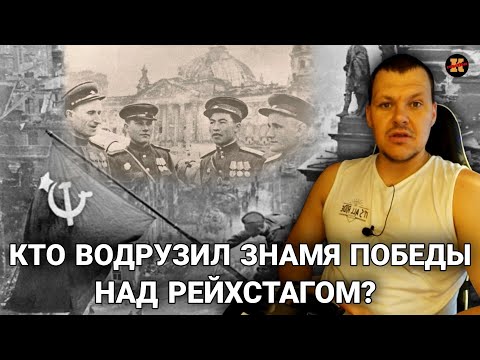 Видео: Реакция на Кто водрузил знамя Победы над Рейхстагом? | Реакция KASHTANOV