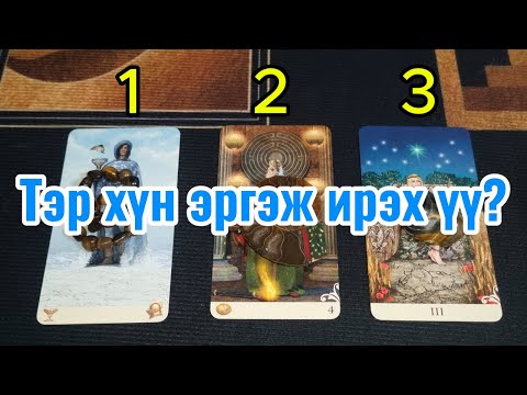 Видео: Тэр хүн эргэж ирэх үү?