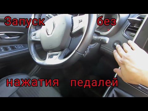 Видео: Отключаем нажатие педалей для запуска двигателя Рено Сценик 4/Меган4/Эспас 5/Талисман/Каджар