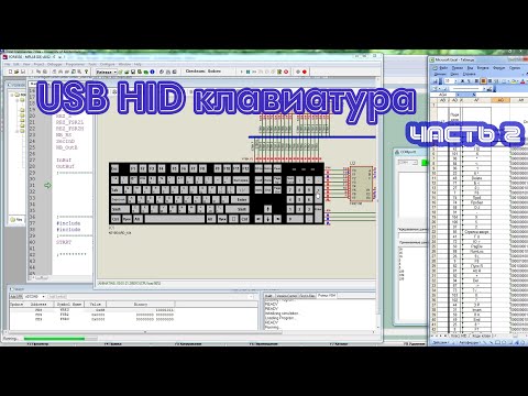 Видео: USB HID клавиатура на микроконтроллере PIC18F4550.