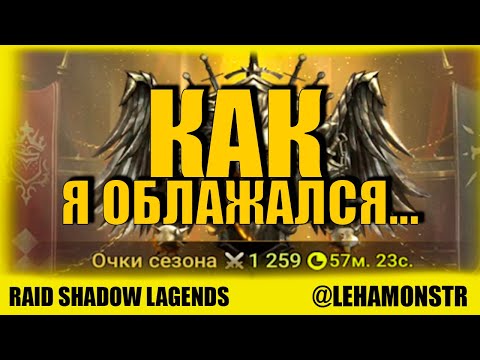 Видео: RTA, Миф крафт или облом? | RAID SHADOW LEGENDS