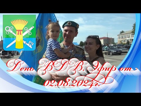 Видео: День ВДВ. Эфир от 02.08.2024г.