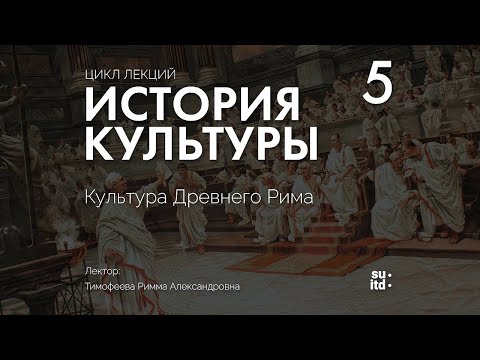 Видео: История Культуры №5: Культура Древнего Рима