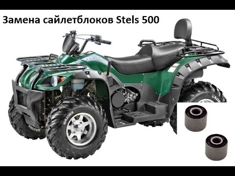 Видео: Cайлентблоки на Stels 500 от скутера