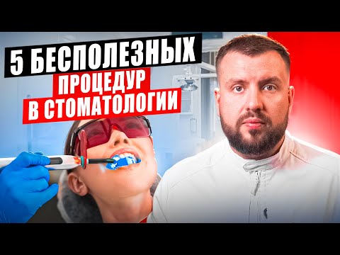 Видео: Что НЕ нужно делать у стоматолога: честный разбор 5 процедур