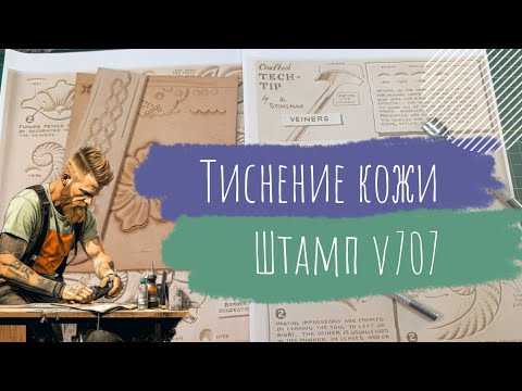Видео: 🔥Урок тиснение кожи для начинающих.👉 Штампы серии V