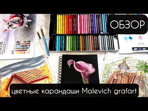 Видео: ОБЗОР: Цветные карандаши MALEVICH Grafart