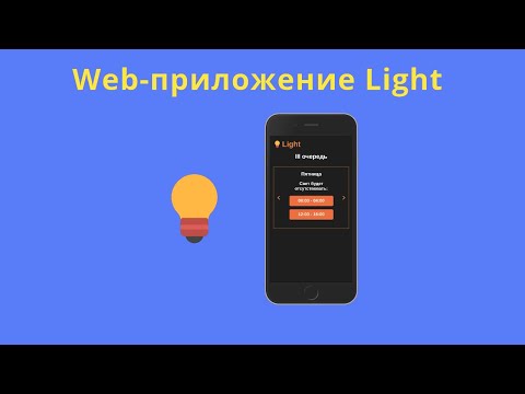 Видео: Создаём график света на html/css/js
