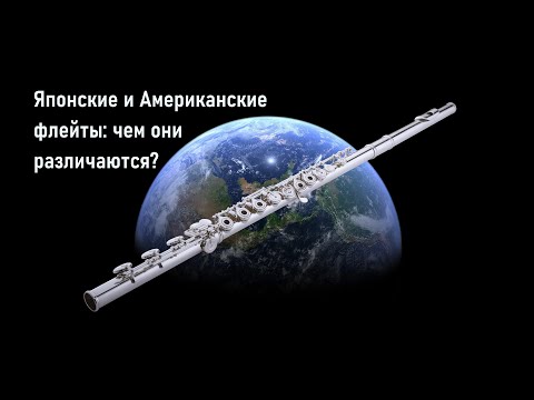 Видео: Японские и Американские флейты: чем они различаются?