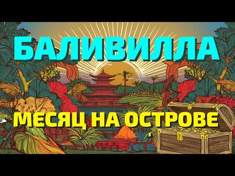 Видео: Месяц искали сокровище Бали