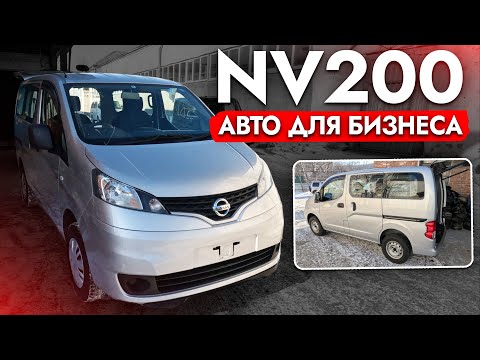 Видео: АвтоПодбор NISSAN NV200 -ЛУЧШИЙ АВТО ДЛЯ БИЗНЕСА❓ Поставил на учет, обслужил и отправил клиенту❗️