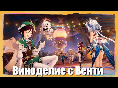 Видео: Genshin Impact: Лето! Жара? Курорт!: Виноделие с Венти | ч.8
