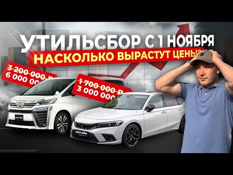 Видео: ЦЕНЫ РАСТУТ‼️НОВЫЙ УТИЛЬСБОР‼️VELLFIRE🔥STEPWGN🔥CIVIC🔥STARIA🔥HARRIER🔥CHANGAN🔥