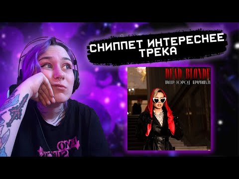 Видео: РЕАКЦИЯ RALINA.EXE на DEAD BLONDE  - Питер - город криминала