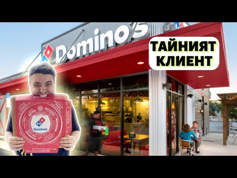 Видео: ТЕСТВАМ ДОМИНОС  - ТАЙНИЯТ КЛИЕНТ
