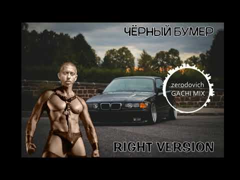 Видео: Серёга - Чёрный Бумер (right version♂) Gachi Remix