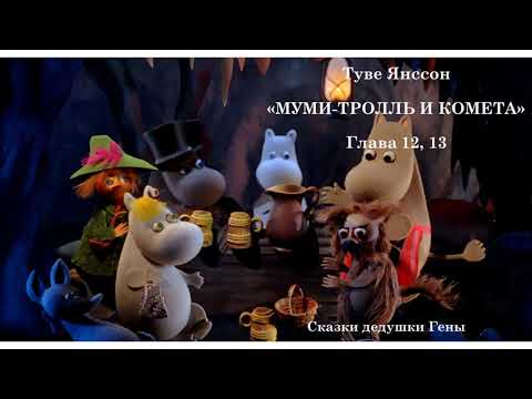 Видео: Муми Тролль и комета. Глава 12, 13