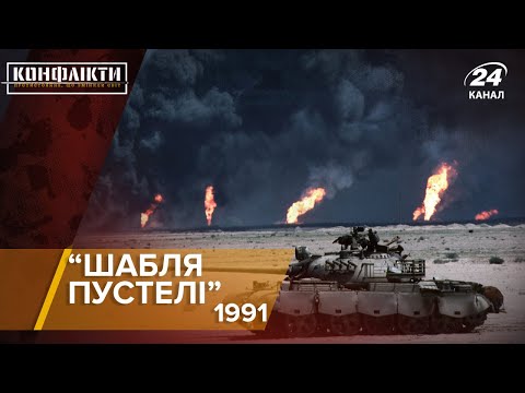 Видео: Початок кінця Саддама Хусейна, Конфлікти