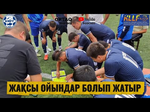 Видео: 2-бөлім/ЧЕМПИОНАТ ҚАЗАҚСТАН🔥