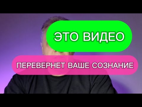 Видео: ЭТО ВИДЕО перевернет ваше сознание!