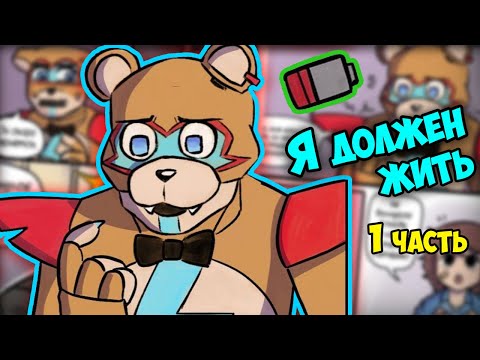 Видео: ~Жизнь Фредди и Грегори после побега 1-я часть~ Озвучка комикса ФНАФ9 | FNAF 9 Security Breach | Ank