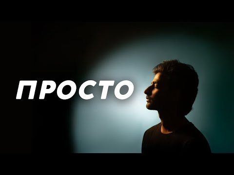 Видео: NSKYI – Просто | Hypnotic Indie Pop Electronic | Deep Emotional Track